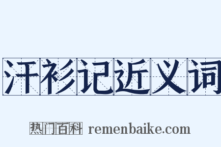 汗衫记近义词是什么意思的图片